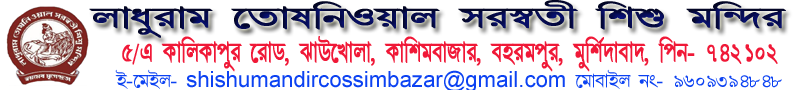 লাধুরাম তোষণিওয়াল সরস্বতী শিশু মন্দির